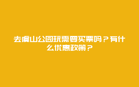 去虞山公园玩需要买票吗？有什么优惠政策？