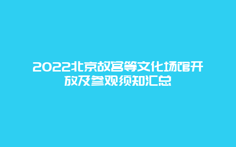 2022北京故宫等文化场馆开放及参观须知汇总