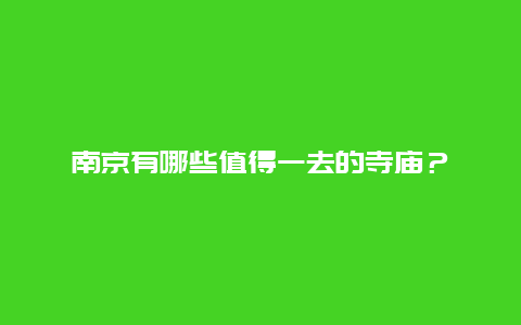 南京有哪些值得一去的寺庙？