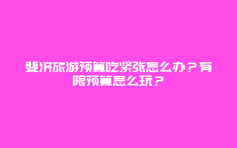 斐济旅游预算吃紧张怎么办？有限预算怎么玩？