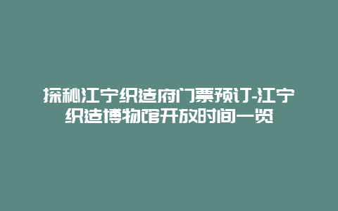 探秘江宁织造府门票预订-江宁织造博物馆开放时间一览