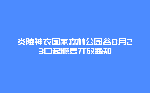 炎陵神农国家森林公园谷8月23日起恢复开放通知