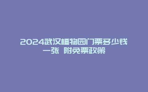 2024武汉植物园门票多少钱一张 附免票政策