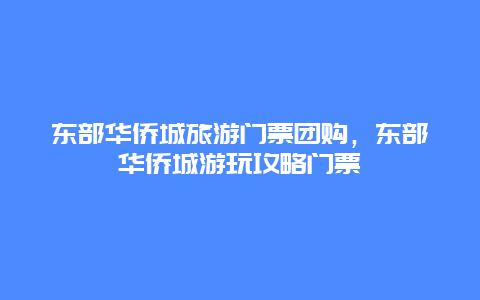 东部华侨城旅游门票团购，东部华侨城游玩攻略门票