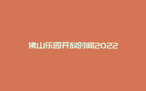 佛山乐园开放时间2022