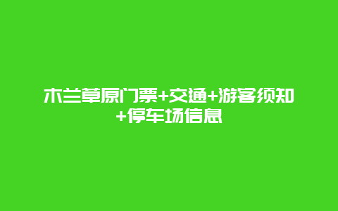 木兰草原门票+交通+游客须知+停车场信息