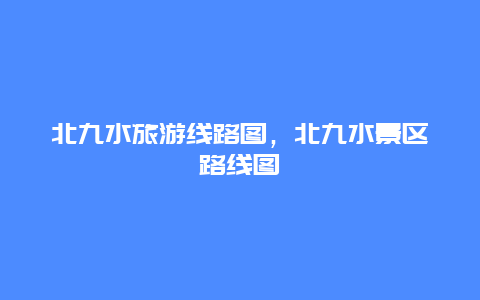 北九水旅游线路图，北九水景区路线图