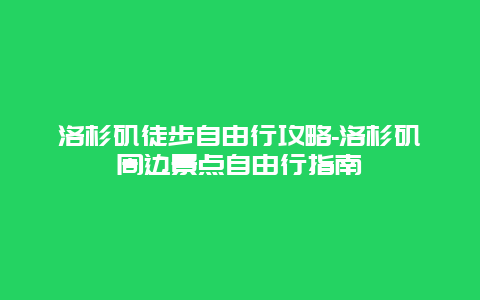 洛杉矶徒步自由行攻略-洛杉矶周边景点自由行指南