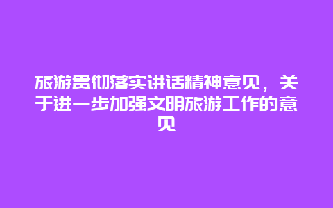 旅游贯彻落实讲话精神意见，关于进一步加强文明旅游工作的意见