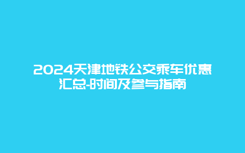 2024天津地铁公交乘车优惠汇总-时间及参与指南