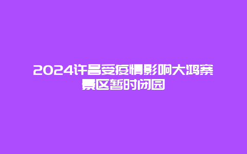 2024许昌受疫情影响大鸿寨景区暂时闭园