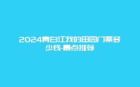 2024青白江我的田园门票多少钱-景点推荐