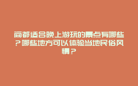 商都适合晚上游玩的景点有哪些？哪些地方可以体验当地民俗风情？