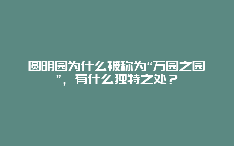 圆明园为什么被称为“万园之园”，有什么独特之处？