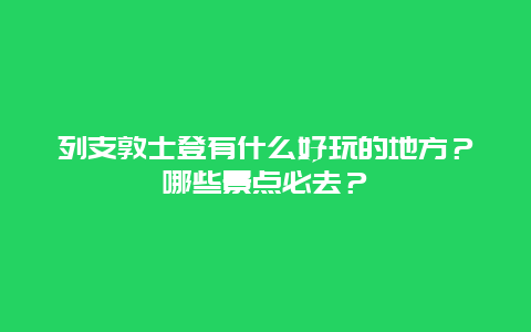 列支敦士登有什么好玩的地方？哪些景点必去？