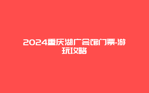 2024重庆湖广会馆门票-游玩攻略