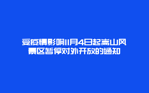 受疫情影响11月4日起嵩山风景区暂停对外开放的通知