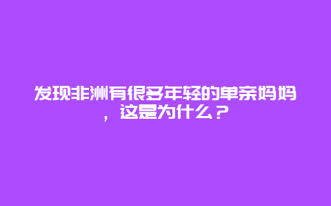 发现非洲有很多年轻的单亲妈妈，这是为什么？