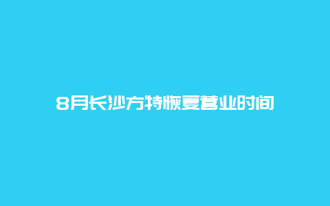 8月长沙方特恢复营业时间