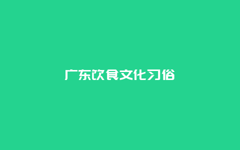 广东饮食文化习俗