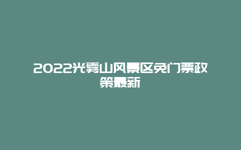 2022光雾山风景区免门票政策最新