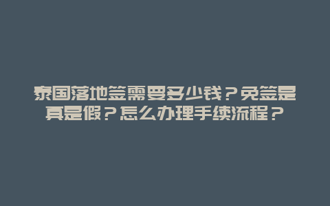 泰国落地签需要多少钱？免签是真是假？怎么办理手续流程？