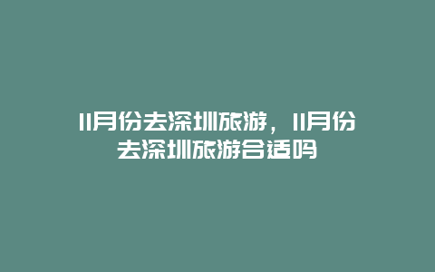 11月份去深圳旅游，11月份去深圳旅游合适吗