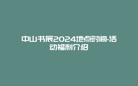 中山书展2024地点时间-活动福利介绍