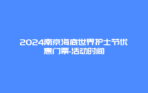 2024南京海底世界护士节优惠门票-活动时间