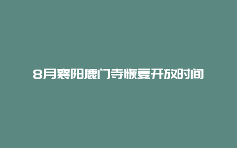 8月襄阳鹿门寺恢复开放时间