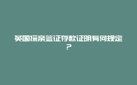 英国探亲签证存款证明有何规定？