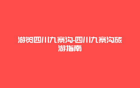 游览四川九寨沟-四川九寨沟旅游指南