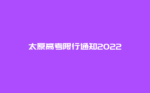 太原高考限行通知2022