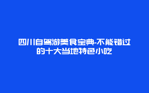 四川自驾游美食宝典-不能错过的十大当地特色小吃