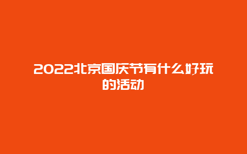 2022北京国庆节有什么好玩的活动