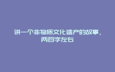 讲一个非物质文化遗产的故事，两百字左右