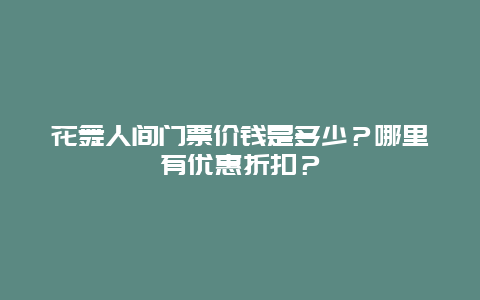 花舞人间门票价钱是多少？哪里有优惠折扣？