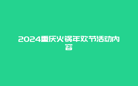 2024重庆火锅年欢节活动内容