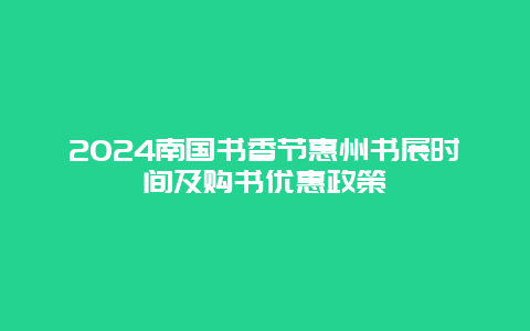 2024南国书香节惠州书展时间及购书优惠政策