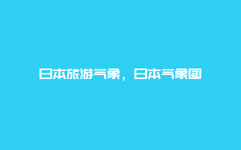 日本旅游气象，日本气象图