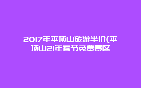 2017年平顶山旅游半价(平顶山21年春节免费景区