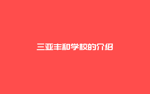 三亚丰和学校的介绍