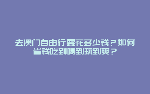 去澳门自由行要花多少钱？如何省钱吃到喝到玩到爽？