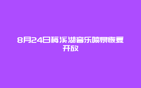 8月24日梅溪湖音乐喷泉恢复开放