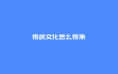 传统文化怎么传承