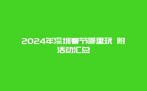 2024年深圳春节哪里玩 附活动汇总