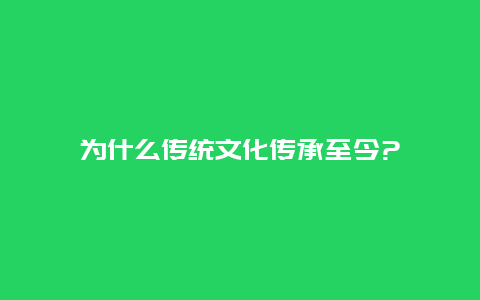 为什么传统文化传承至今?