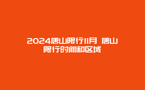 2024唐山限行11月 唐山限行时间和区域