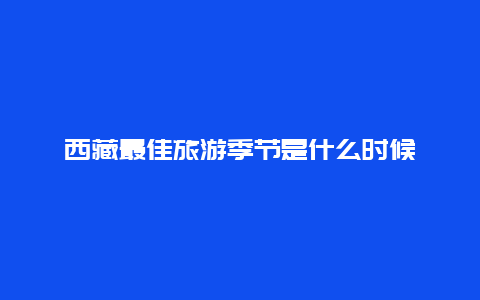 西藏最佳旅游季节是什么时候