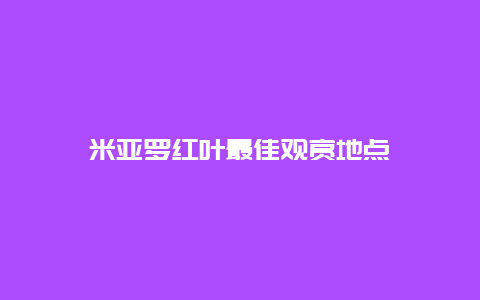 米亚罗红叶最佳观赏地点